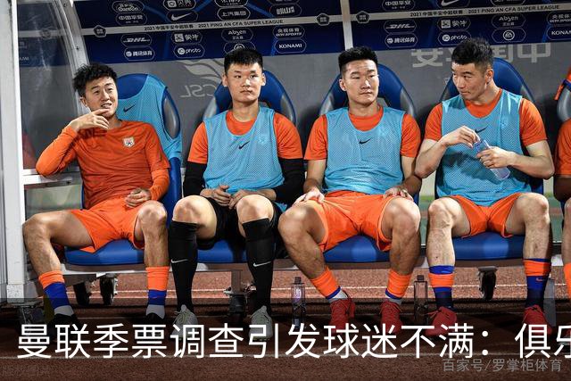 曼联季票调查引发球迷不满：俱乐部称清理倒票，球迷质疑被"清退"