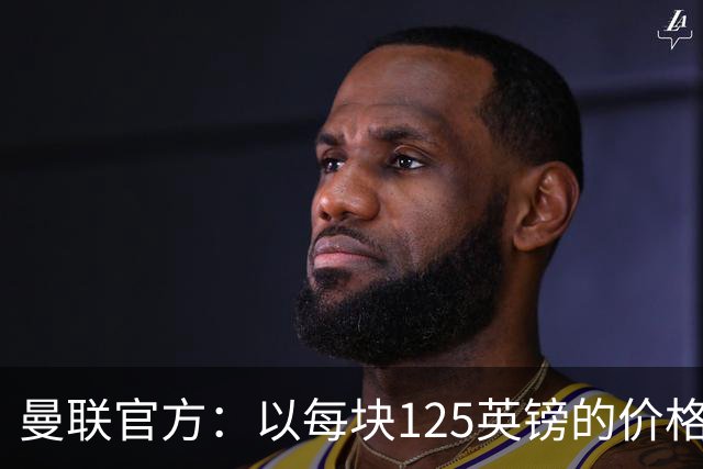 曼联官方：以每块125英镑的价格出售老特拉福德的小块草皮