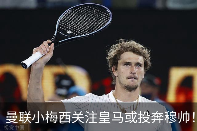 曼联小梅西关注皇马或投奔穆帅！曝其不满承诺未兑现，不再信任管理层