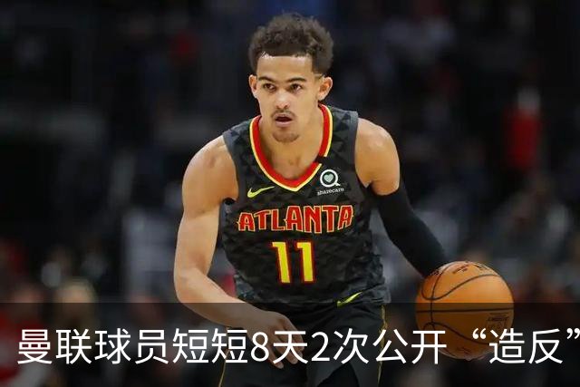曼联球员短短8天2次公开“造反” 卡里克怒怼队长：不跑还想赢球？