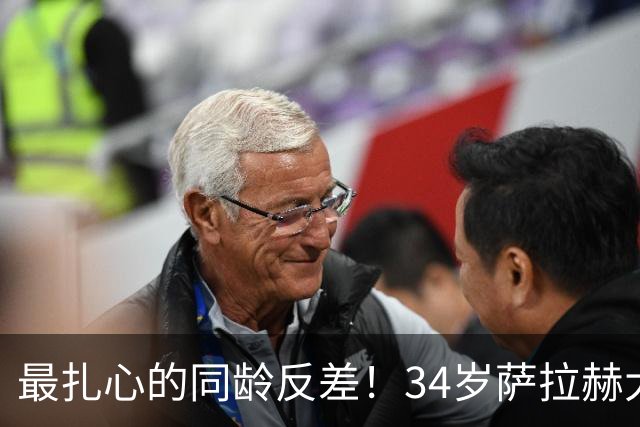 最扎心的同龄反差！34岁萨拉赫大四喜封神，27岁莱奥彻底陷入低迷