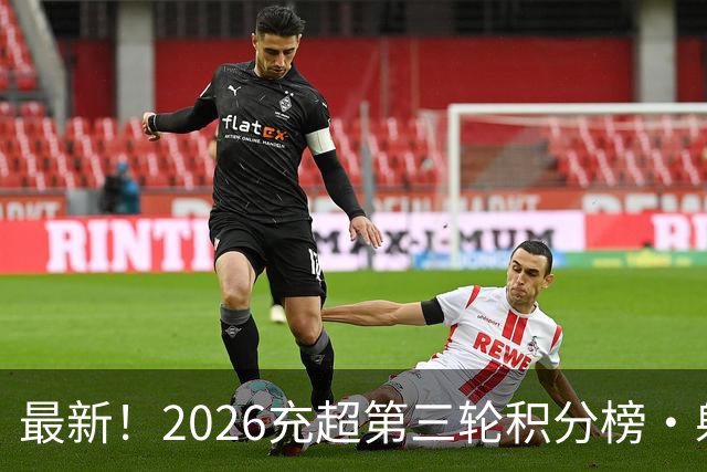 最新！2026充超第三轮积分榜·射手榜公示
