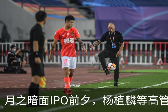 月之暗面IPO前夕，杨植麟等高管被索赔！涉及金额或超47亿元