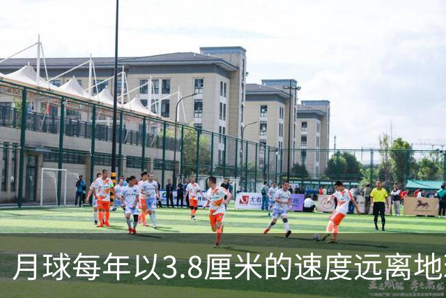 月球每年以3.8厘米的速度远离地球，是不是说明，古代真有轻功？