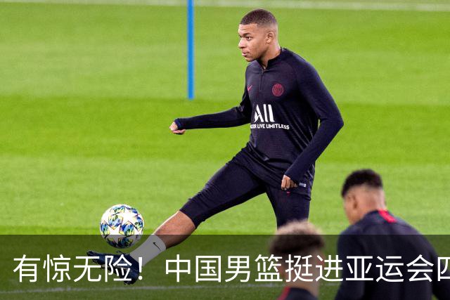 有惊无险！中国男篮挺进亚运会四强，半决赛将战日本
