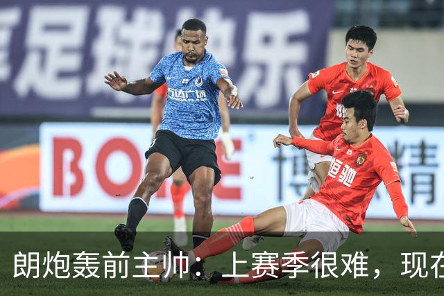朗炮轰前主帅：上赛季很难，现在这位教练会跟我说话