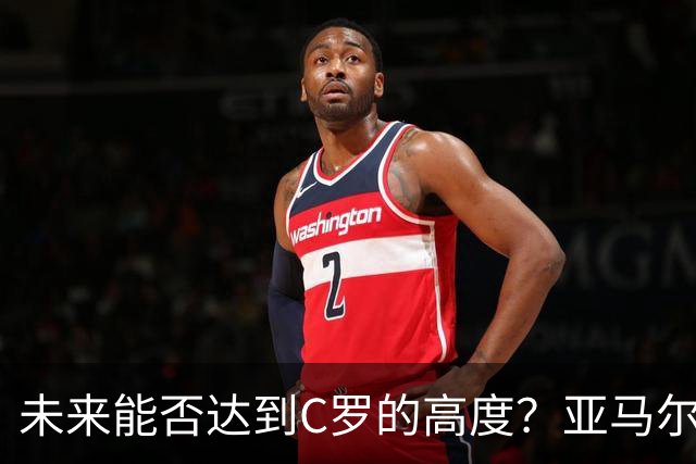 未来能否达到C罗的高度？亚马尔12球10助，仅14场就解锁两双！