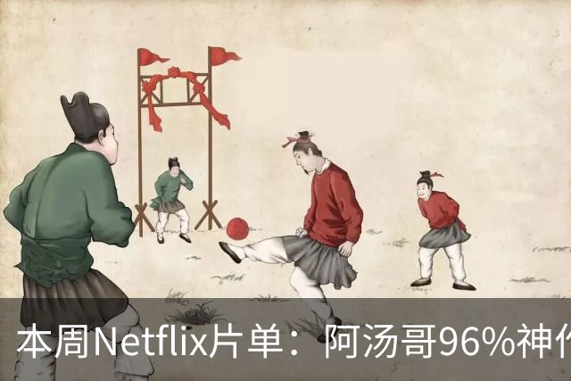 本周Netflix片单：阿汤哥96%神作回归，帕丁森暗黑片上榜