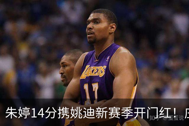 朱婷14分携姚迪新赛季开门红！庄宇珊22分难救主，球迷：一点攻