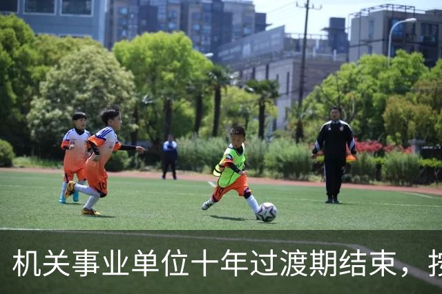 机关事业单位十年过渡期结束，按新办法算养老金待遇会变少吗？