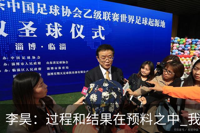 李昊：过程和结果在预料之中 我们掌控了比赛局面