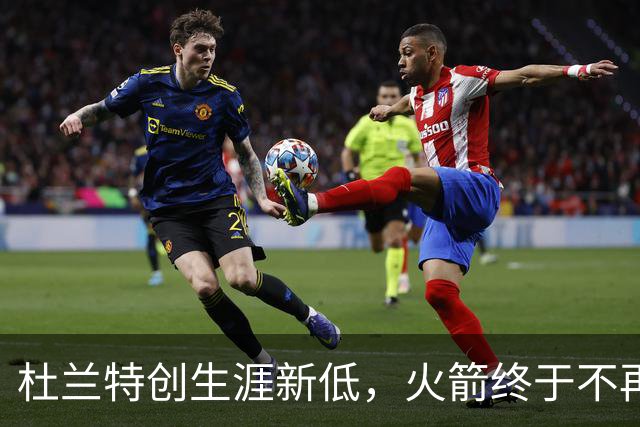 杜兰特创生涯新低，火箭终于不再啃老！范乔丹点破3大蜕变原因
