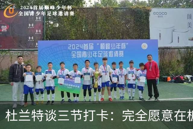 杜兰特谈三节打卡：完全愿意在板凳席支持队友
