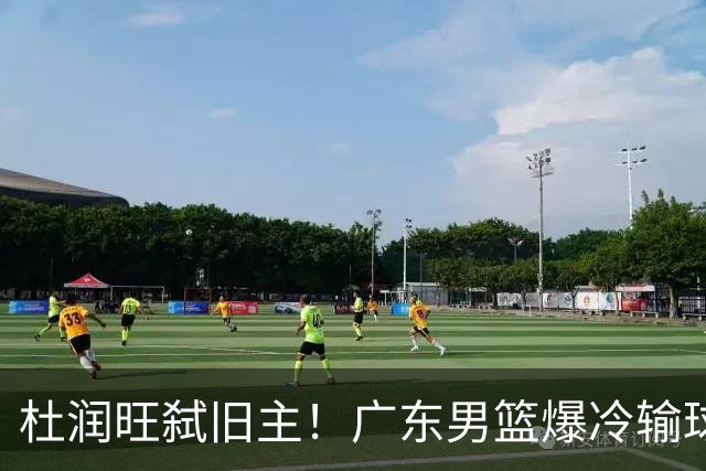杜润旺弑旧主！广东男篮爆冷输球 球队三大问题暴露出来