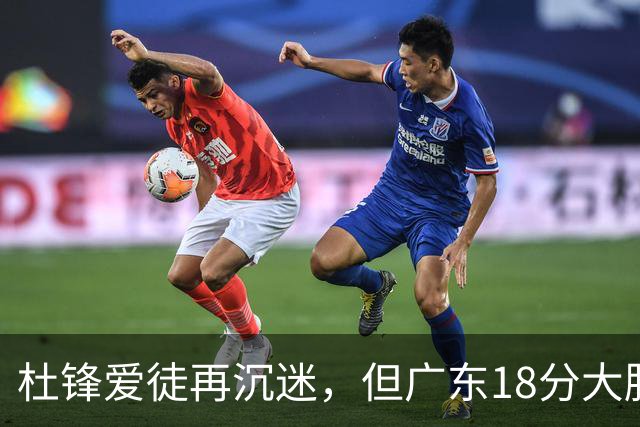 杜锋爱徒再沉迷，但广东18分大胜广厦，好悬