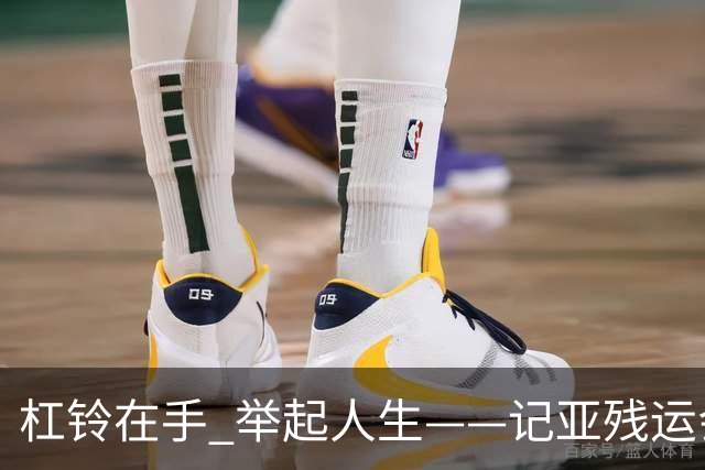 杠铃在手 举起人生——记亚残运会中国体育代表团首金获得者崔哲