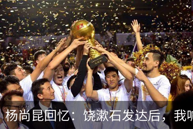 杨尚昆回忆：饶漱石发达后，我喊他小饶他装听不见，喊饶政委才回应