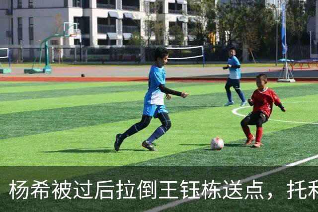 杨希被过后拉倒王钰栋送点，托利奇点球被颜骏凌扑出
