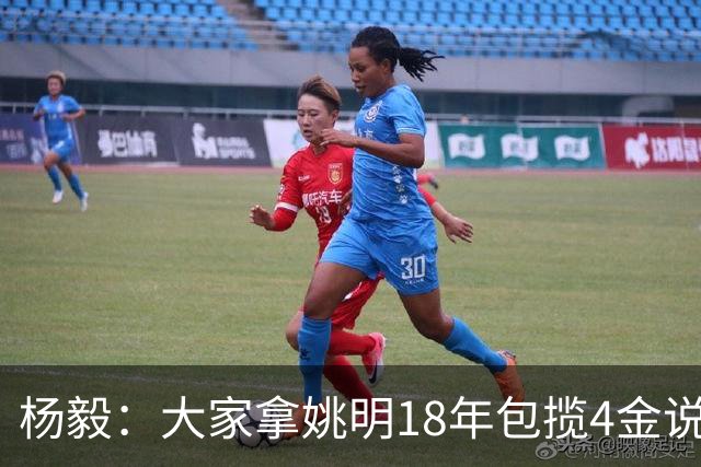 杨毅：大家拿姚明18年包揽4金说事 却忘了23年男篮丢金也是他带的
