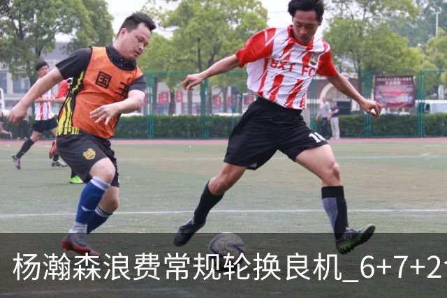 杨瀚森浪费常规轮换良机 6+7+2含金量并不高？