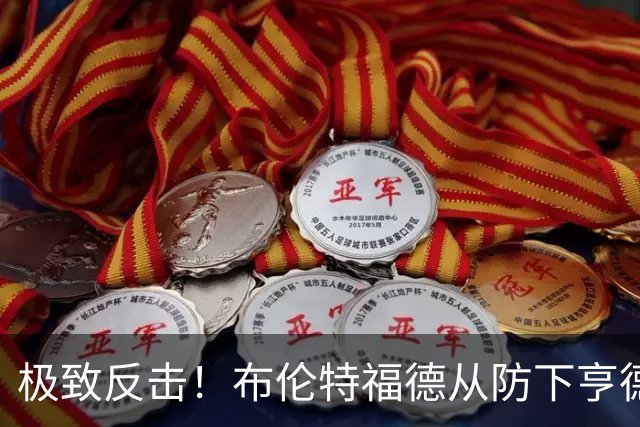 极致反击！布伦特福德从防下亨德森直塞到蒂亚戈破门仅用12秒