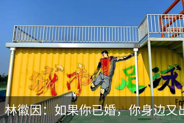 林徽因：如果你已婚，你身边又出现了一个让你念念不忘，朝思暮想的人，那不一定是爱情，或许是你自己出了问题。