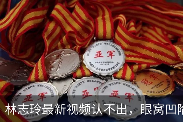 林志玲最新视频认不出，眼窝凹陷，面相苦，网友辣评：医美后遗症来了