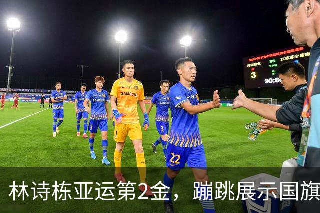 林诗栋亚运第2金，蹦跳展示国旗！男双4比2夺冠，11比1打崩对手！