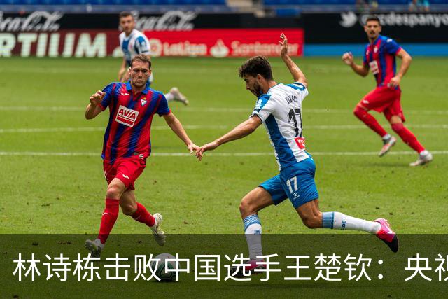 "林诗栋击败中国选手王楚钦"：央视解说被骂上热搜，张继科回应