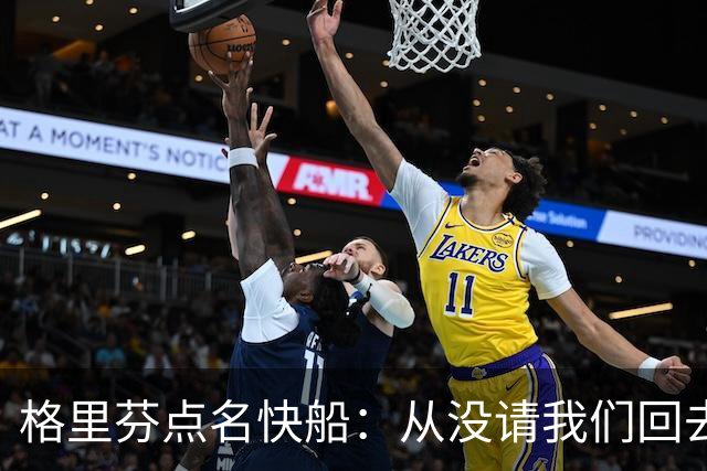 格里芬点名快船：从没请我们回去致敬那支球队