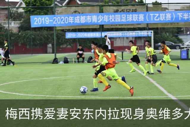梅西携爱妻安东内拉现身奥维多大典，赴阿斯图里亚王妃奖颁奖礼尽显温情