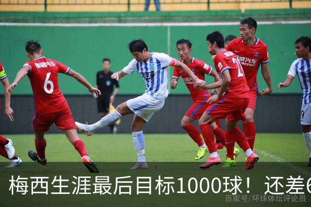 梅西生涯最后目标1000球！还差64球2年内达成 C罗只差19球