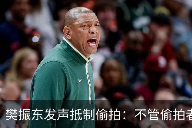樊振东发声抵制偷拍：不管偷拍者是什么目的，都无法改变侵犯他人隐私的本质