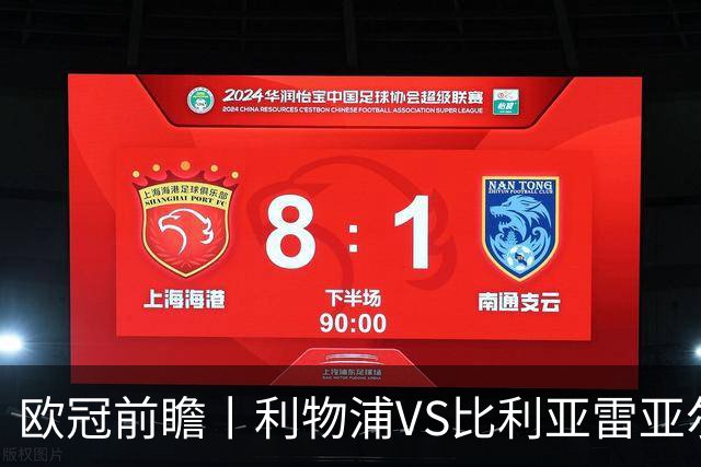 欧冠前瞻丨利物浦VS比利亚雷亚尔：英超拉，利物浦欧冠奋力一搏？