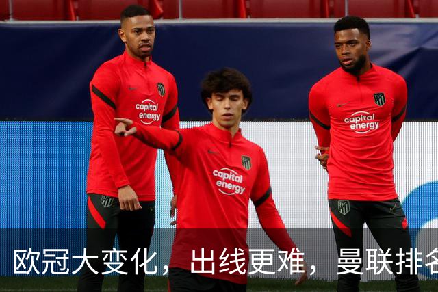 欧冠大变化，出线更难，曼联排名比曼城更高，英超迎来两败