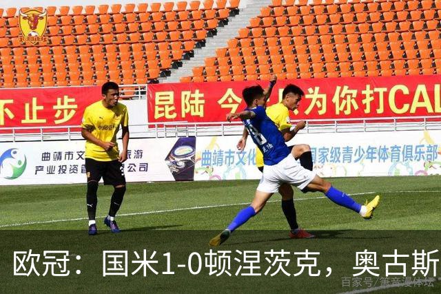 欧冠：国米1-0顿涅茨克，奥古斯托破门，巴斯托尼染红