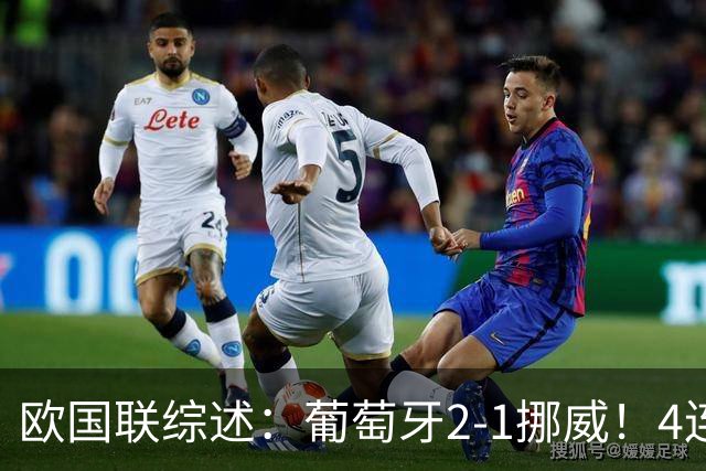 欧国联综述：葡萄牙2-1挪威！4连胜成出线首队 荷兰2-1 德国闷平