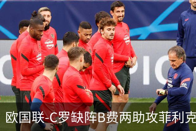 欧国联-C罗缺阵B费两助攻菲利克斯三连杀 葡萄牙4-2丹麦