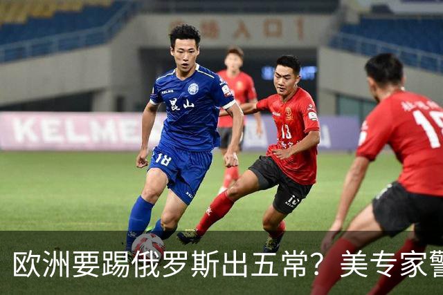 欧洲要踢俄罗斯出五常？美专家警告：一旦得手，下一个就是中国