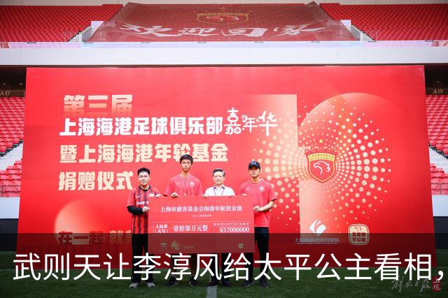 武则天让李淳风给太平公主看相，李淳风惊叹：此女乃九天玄女转世