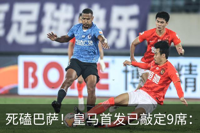 死磕巴萨！皇马首发已敲定9席：穆帅3套方案 仅剩2处悬念