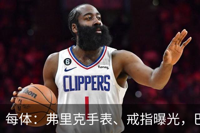 每体：弗里克手表、戒指曝光，巴萨靠数据监测球员