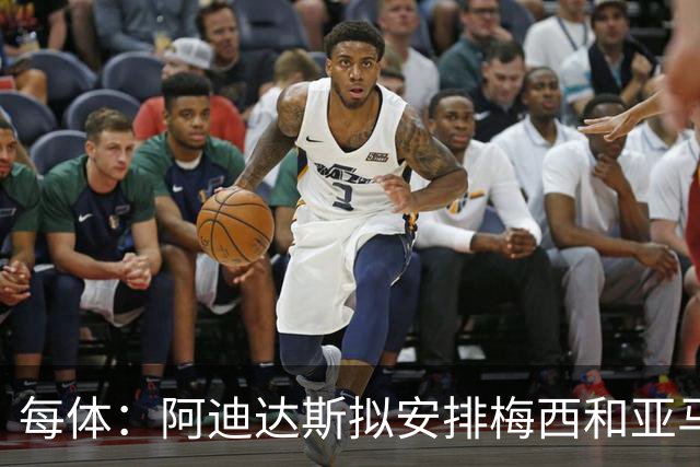 每体：阿迪达斯拟安排梅西和亚马尔同框，呈现两代足球人交接