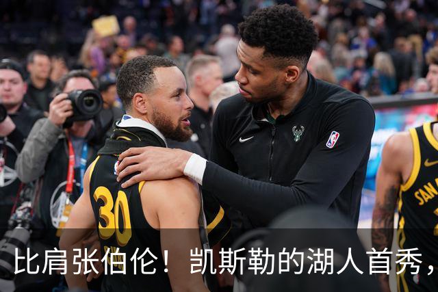 比肩张伯伦！凯斯勒的湖人首秀，到底有多神？