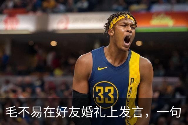 毛不易在好友婚礼上发言，一句“结婚对咱们这个年龄来说，越来越不意味着什么”引争议