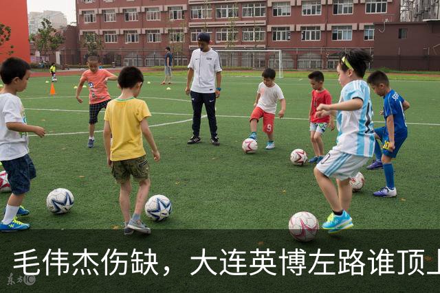 毛伟杰伤缺，大连英博左路谁顶上？一将很重要！
