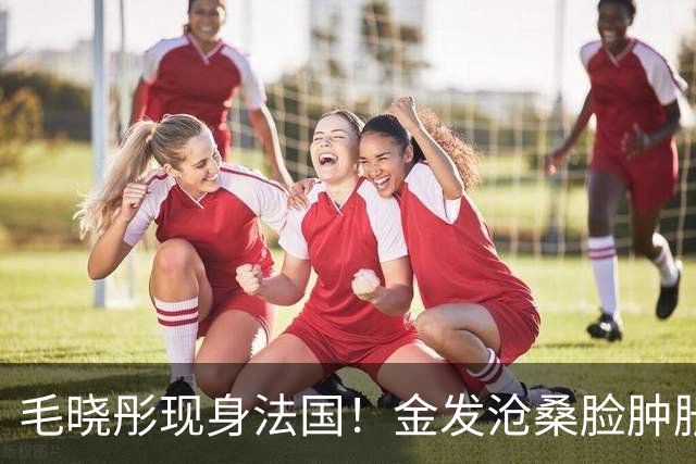 毛晓彤现身法国！金发沧桑脸肿胀，镂空裙惊艳，靴子沾泥好狼狈