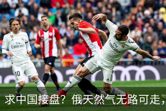 求中国接盘？俄天然气无路可走，中方直接对半砍价，价格独一份！