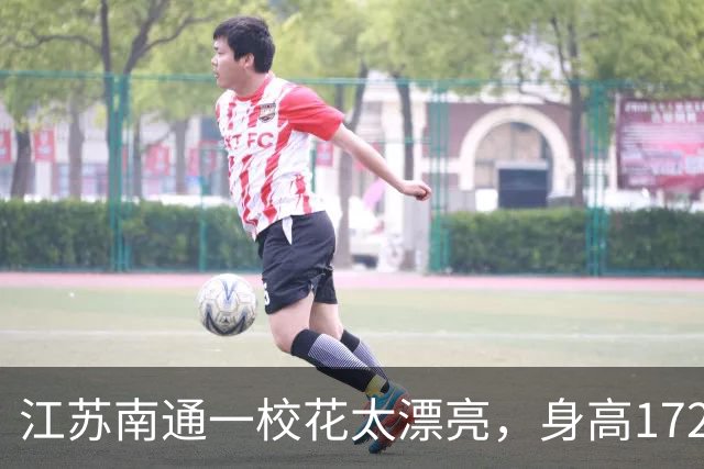 江苏南通一校花太漂亮，身高172，五官精致到无懈可击