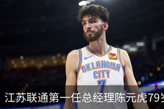 江苏联通第一任总经理陈元虎79岁高龄异地被查 当年曾从联通系统跳槽